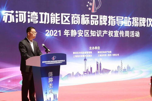 靜安區蘇河灣功能區商標品牌指導站揭牌，知識產權宣傳與賽事咨詢活動圓滿舉行